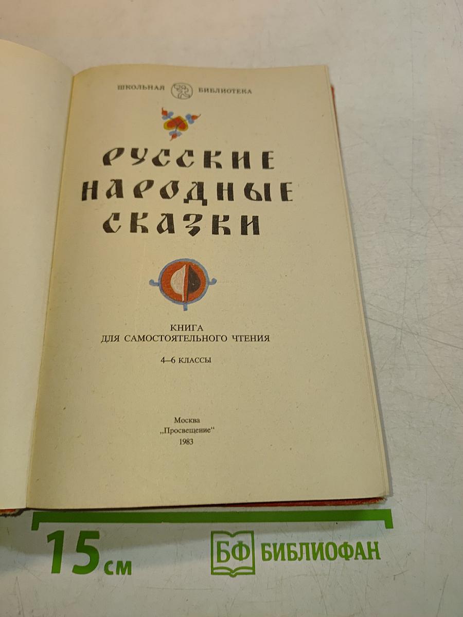 Русские народные сказки