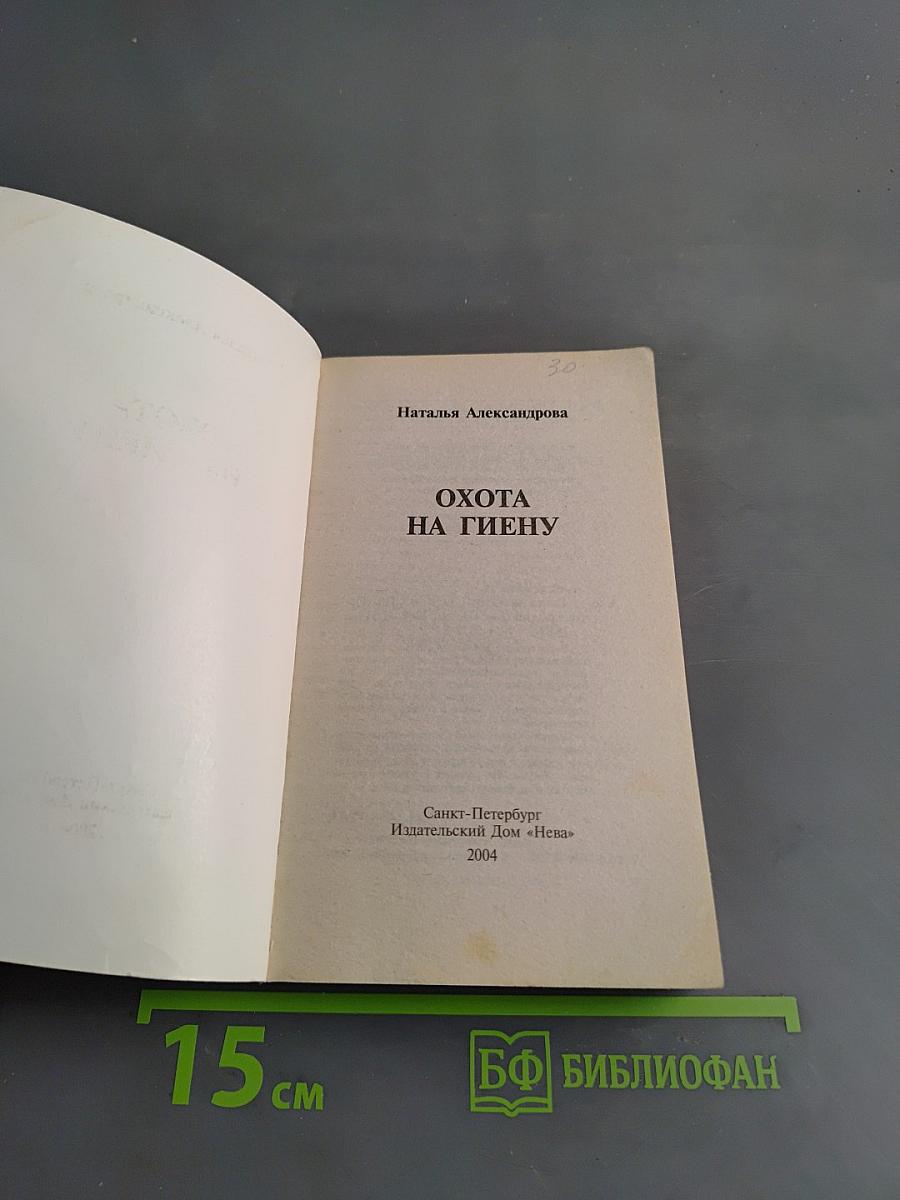 Охота на гиену