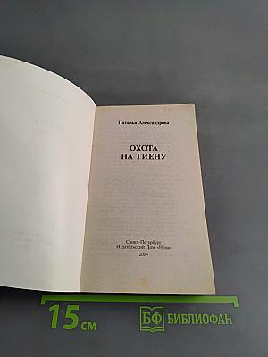 Охота на гиену