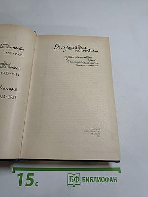 Я лучшей доли не искал... Судьба Александра Блока в письмах, дневниках, воспоминаниях