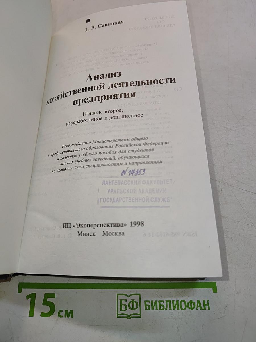 Анализ хозяйственной деятельности предприятия. Учебное пособие