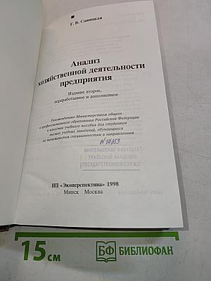 Анализ хозяйственной деятельности предприятия. Учебное пособие