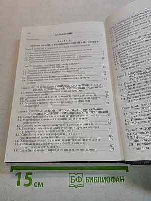 Анализ хозяйственной деятельности предприятия. Учебное пособие