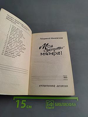 Моя свекровь – вампира!