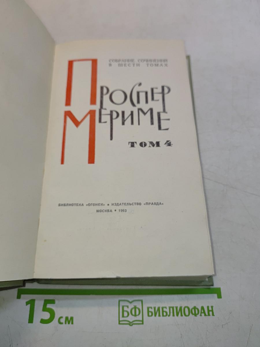 Проспер Мериме. Том 4