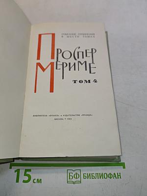 Проспер Мериме. Том 4