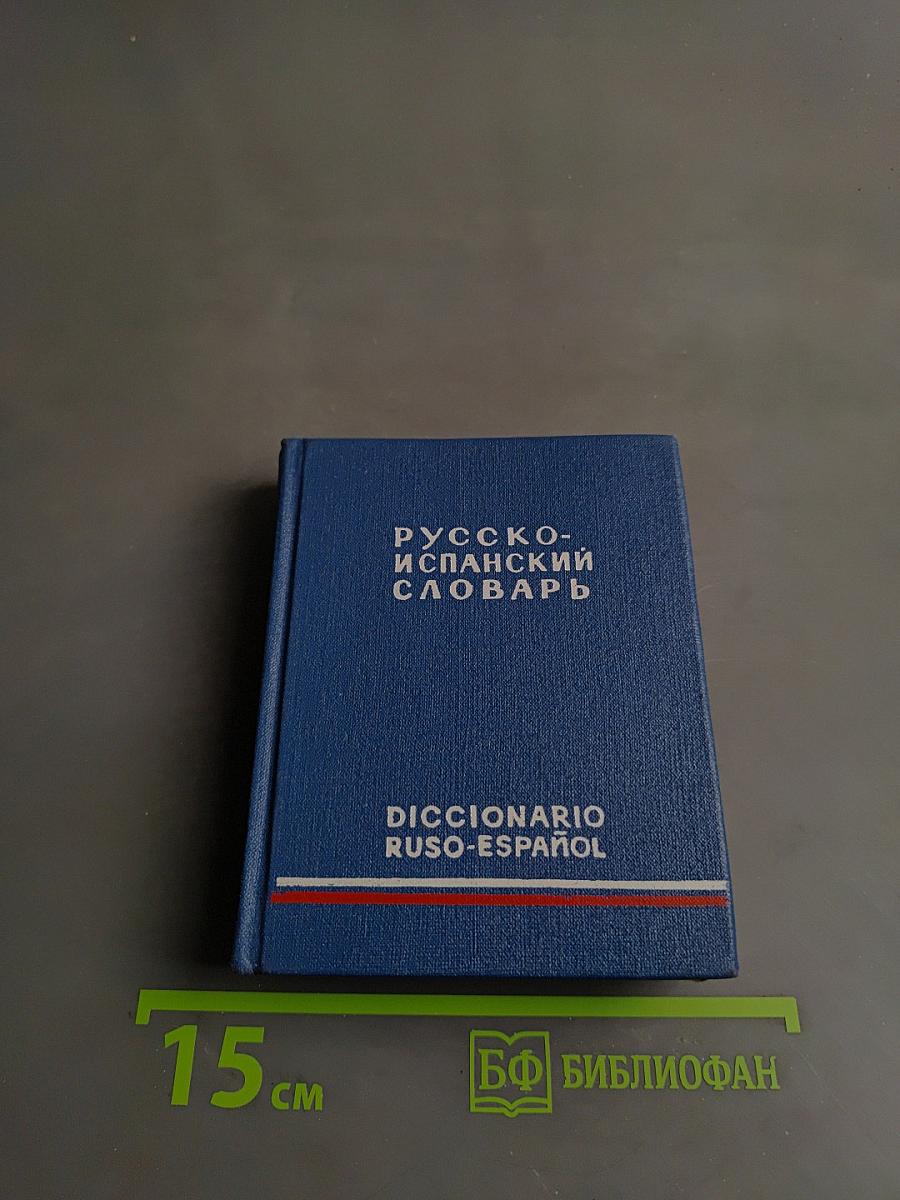 Карманный русско-испанский словарь