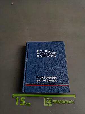 Карманный русско-испанский словарь
