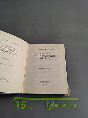 Карманный русско-испанский словарь