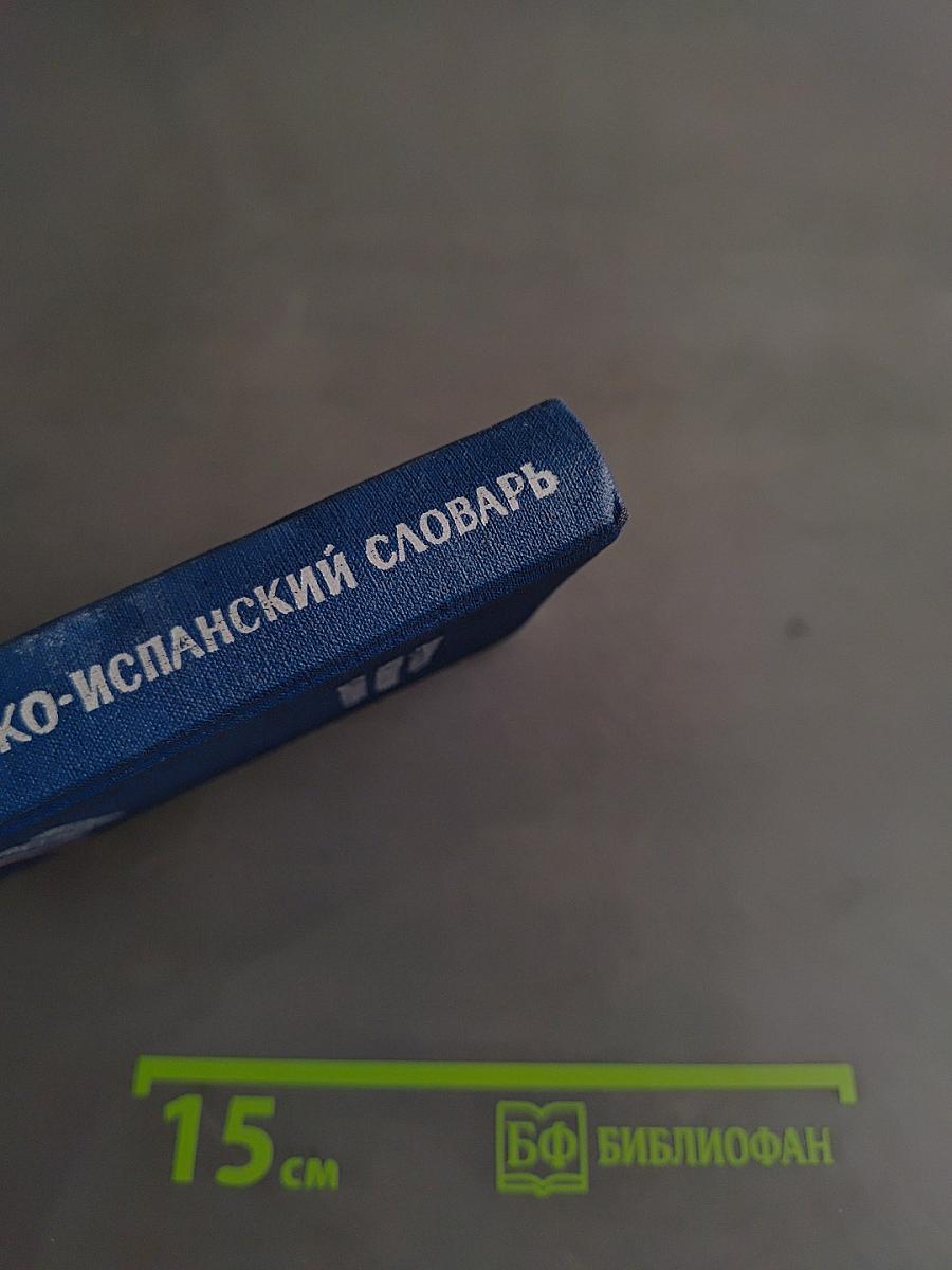 Карманный русско-испанский словарь