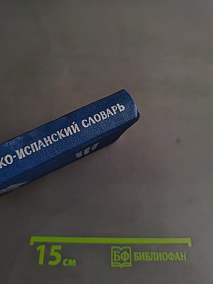 Карманный русско-испанский словарь