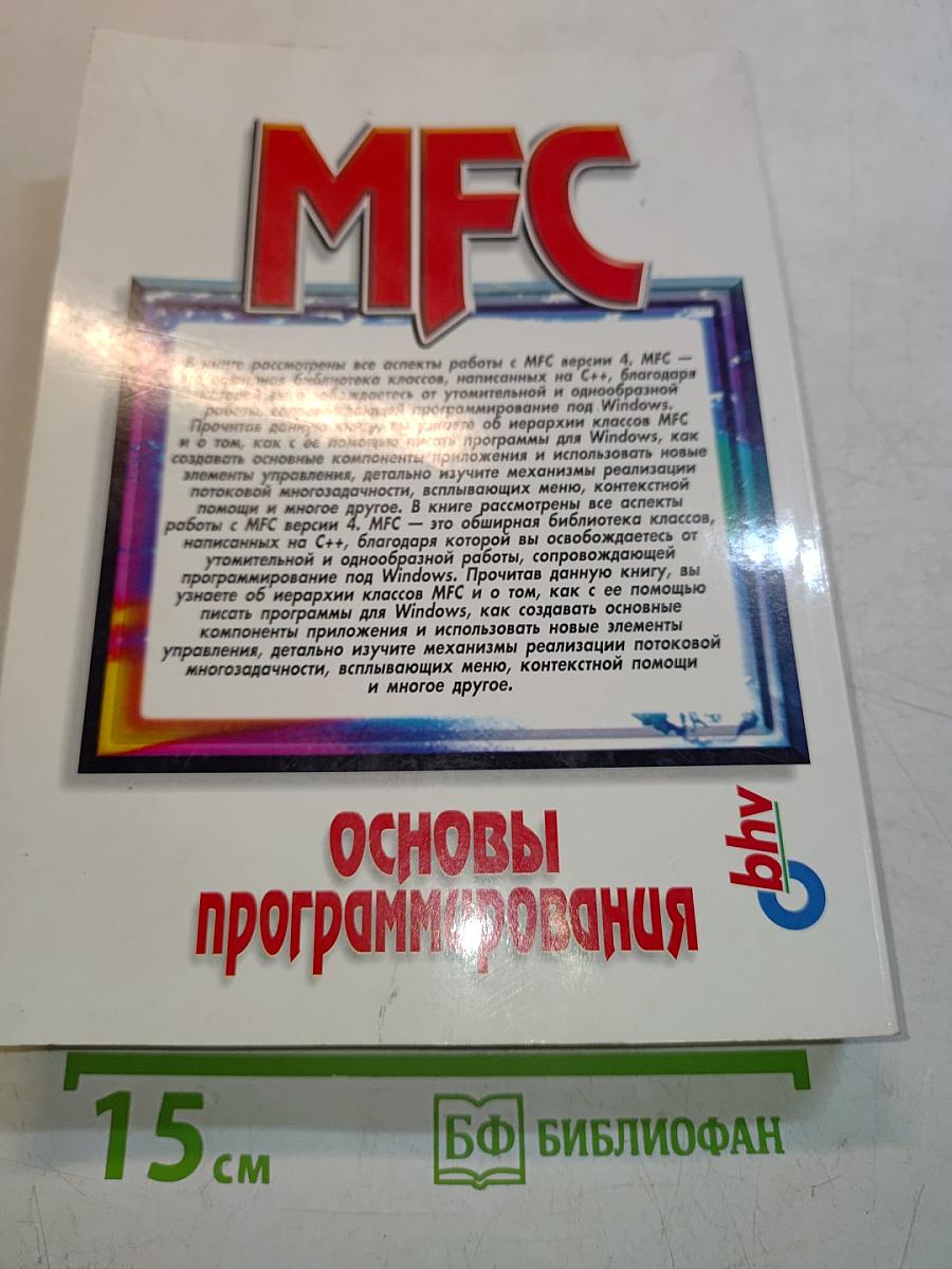 MFC: Основы программирования