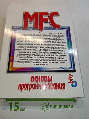 MFC: Основы программирования