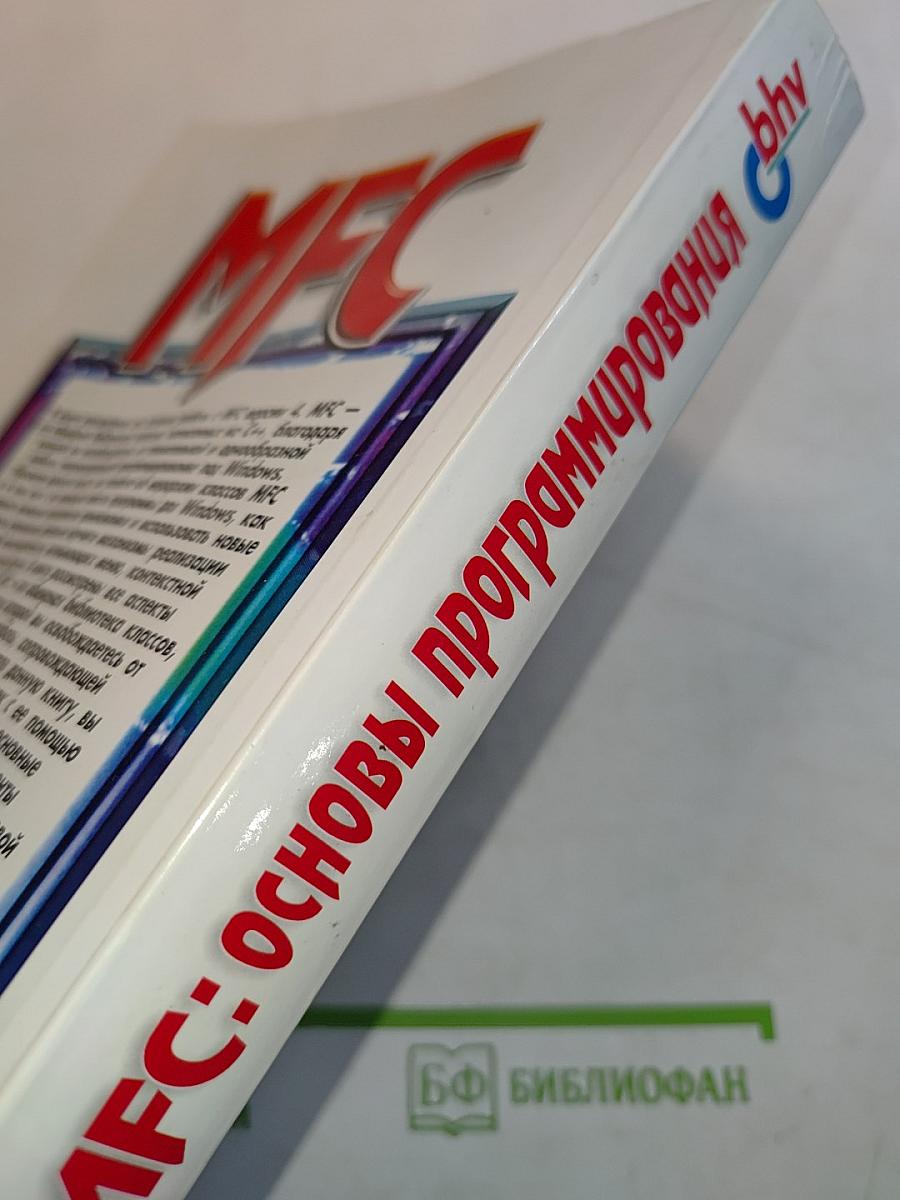 MFC: Основы программирования