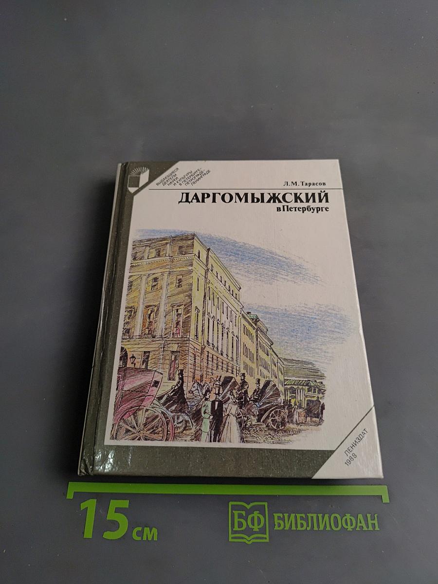Даргомыжский в Петербурге