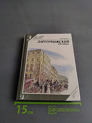 Даргомыжский в Петербурге