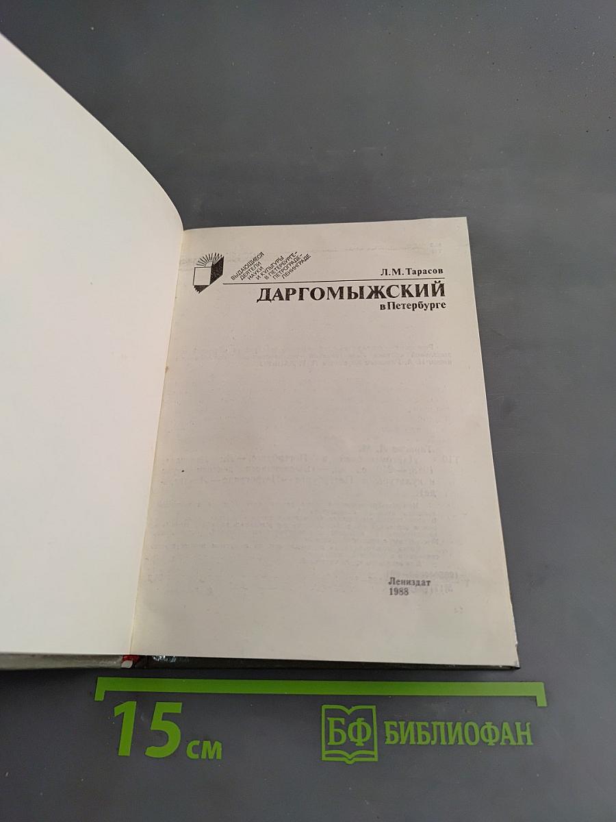 Даргомыжский в Петербурге