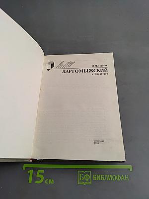 Даргомыжский в Петербурге