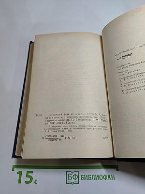 Я лучшей доли не искал... Судьба Александра Блока в письмах, дневниках, воспоминаниях