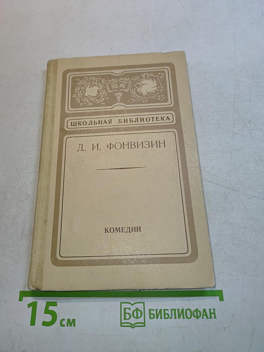 Комедии (Школьная библиотека)