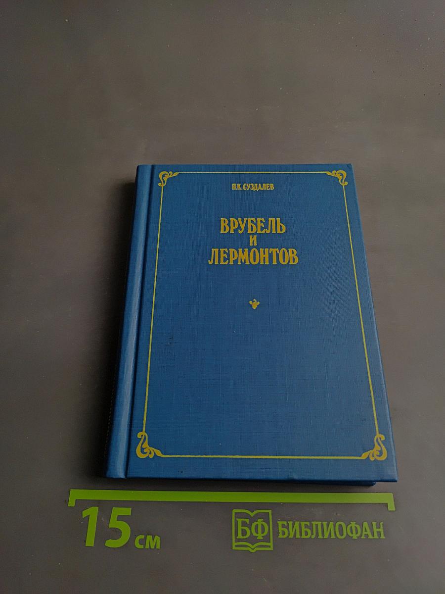 Врубель и Лермонтов