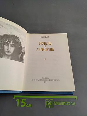 Врубель и Лермонтов