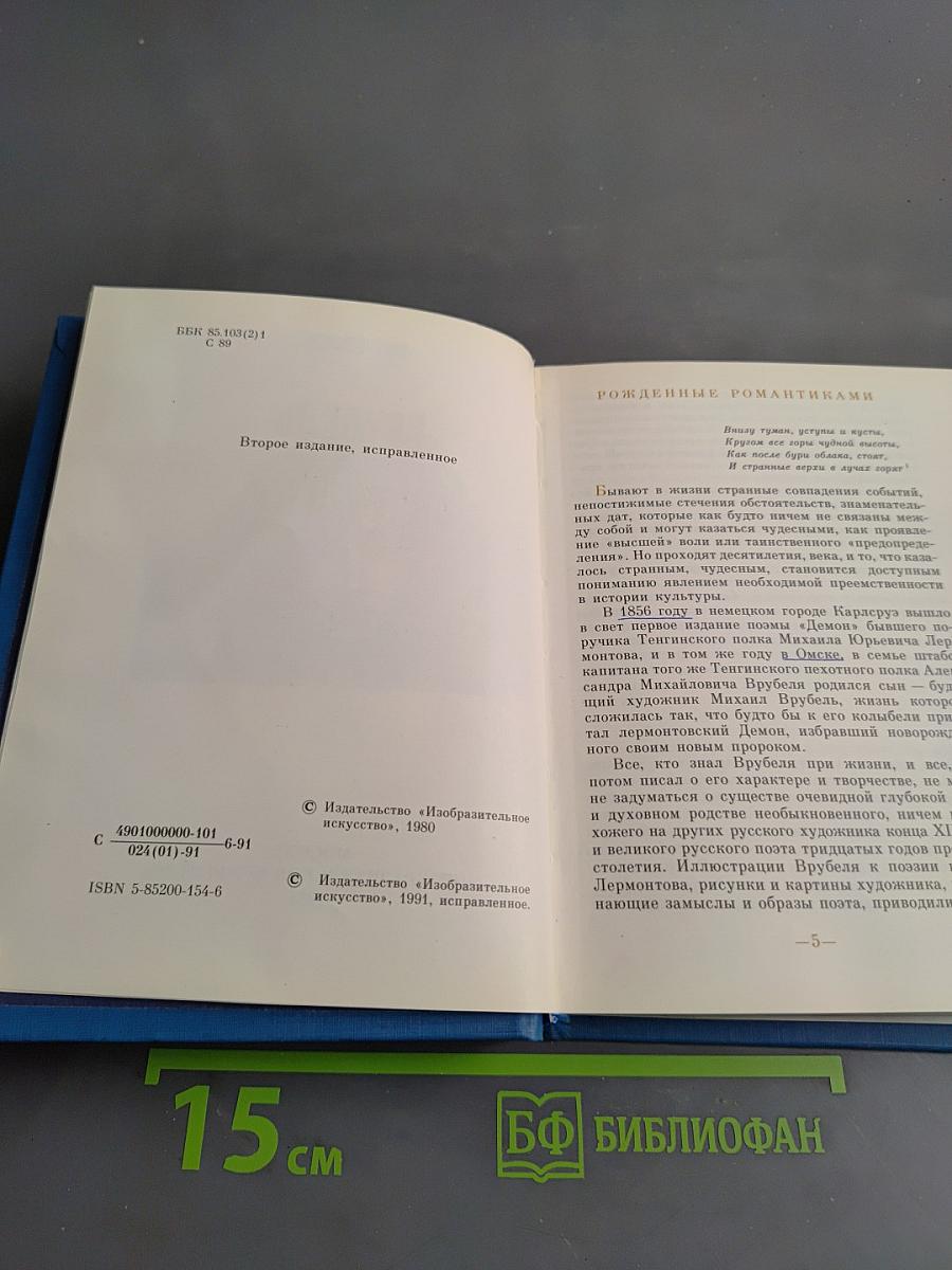 Врубель и Лермонтов