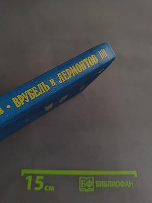 Врубель и Лермонтов