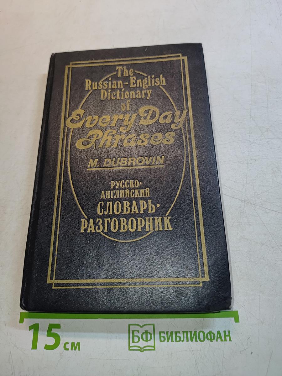 The Russian-English Dictionary of Every Day Phrases