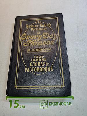 The Russian-English Dictionary of Every Day Phrases