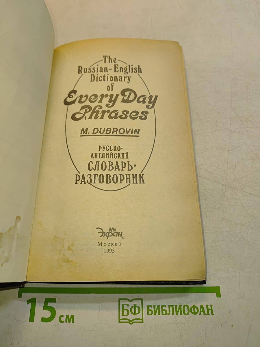 The Russian-English Dictionary of Every Day Phrases