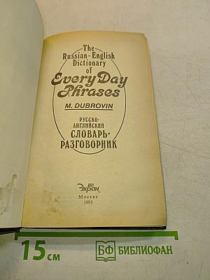 The Russian-English Dictionary of Every Day Phrases