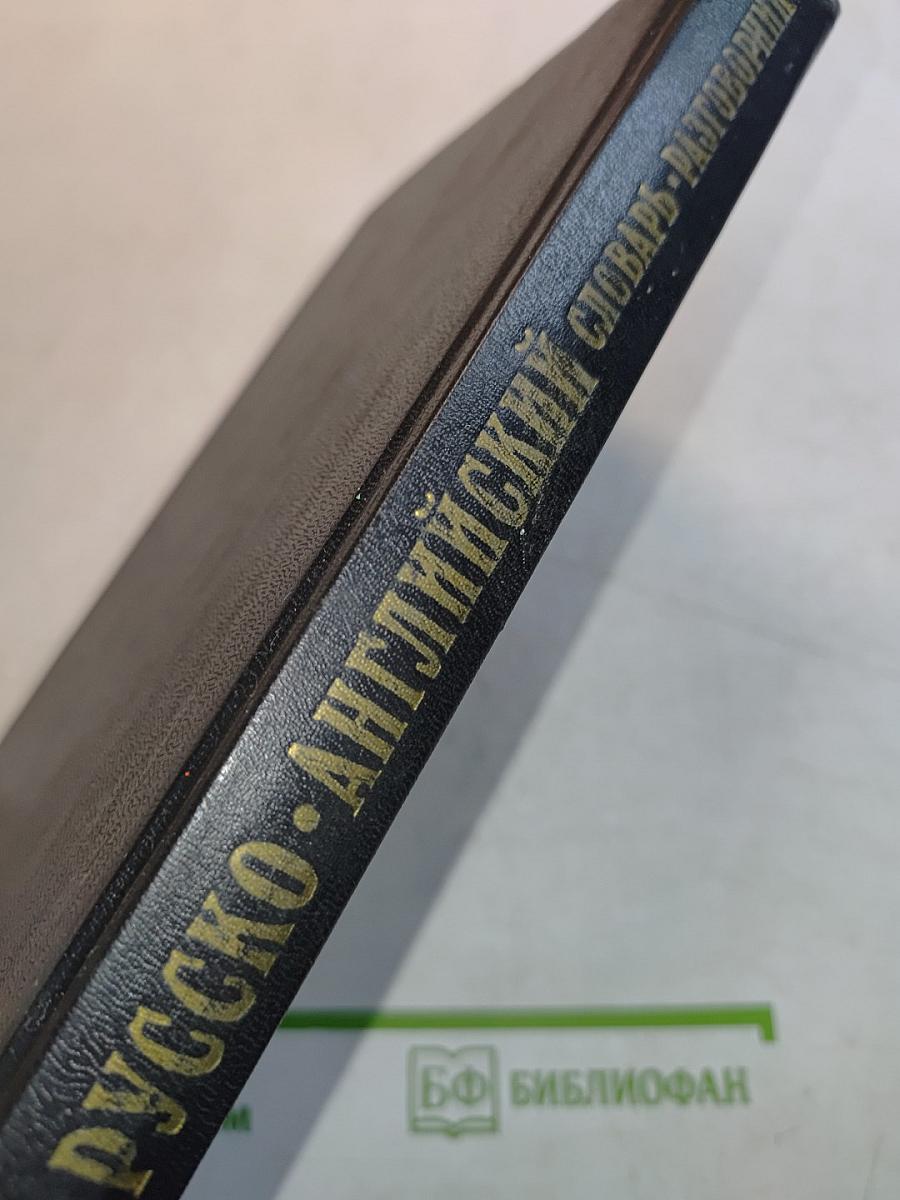 The Russian-English Dictionary of Every Day Phrases