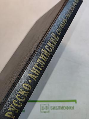 The Russian-English Dictionary of Every Day Phrases