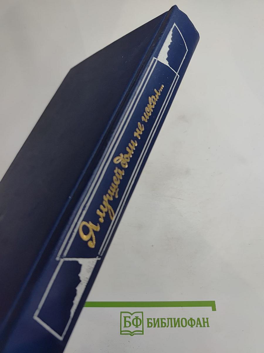 Я лучшей доли не искал... Судьба Александра Блока в письмах, дневниках, воспоминаниях