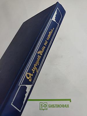 Я лучшей доли не искал... Судьба Александра Блока в письмах, дневниках, воспоминаниях