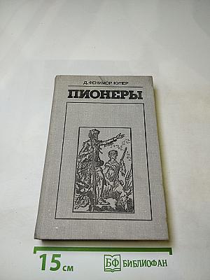 Пионеры, или У истоков Саскуиханны