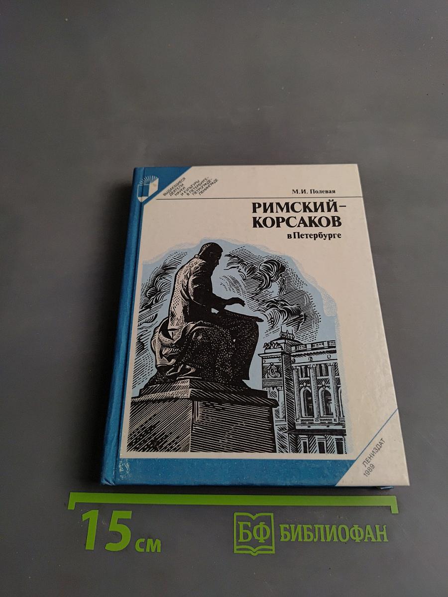 Римский-Корсаков в Петербурге