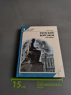 Римский-Корсаков в Петербурге