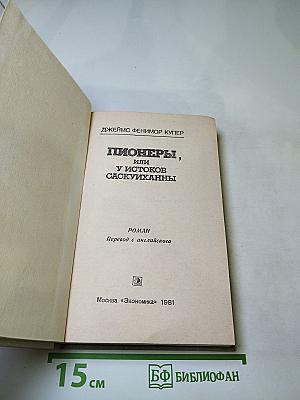 Пионеры, или У истоков Саскуиханны