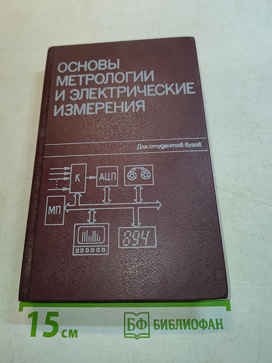 Основы метрологии и электрические измерения