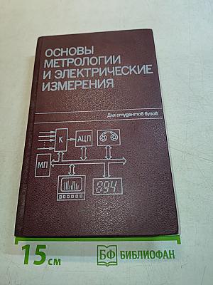 Основы метрологии и электрические измерения