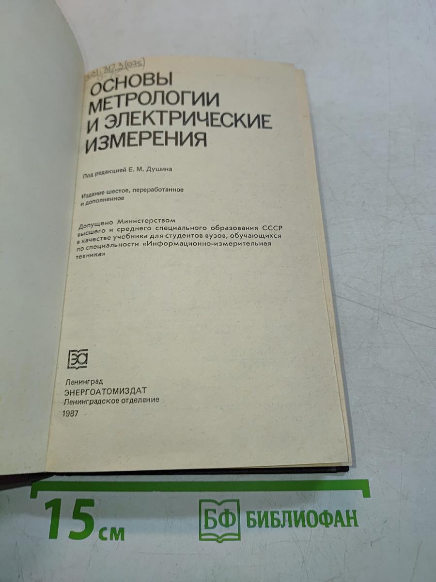 Основы метрологии и электрические измерения