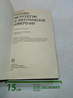 Основы метрологии и электрические измерения