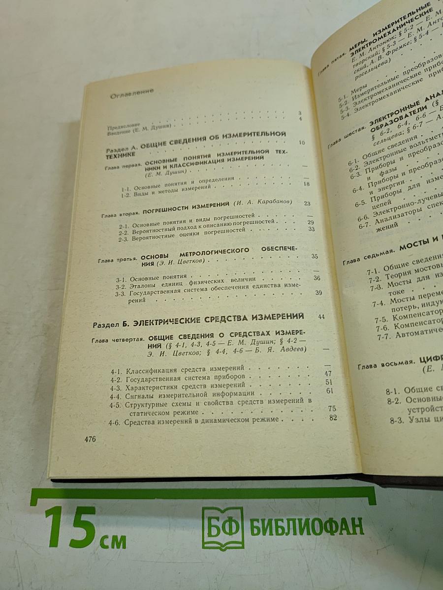 Основы метрологии и электрические измерения