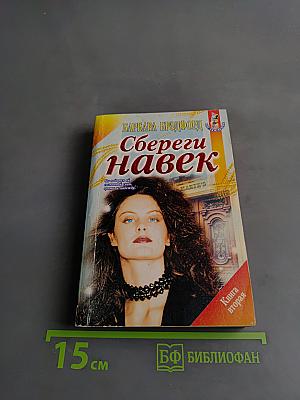 Сбереги навек. Книга вторая