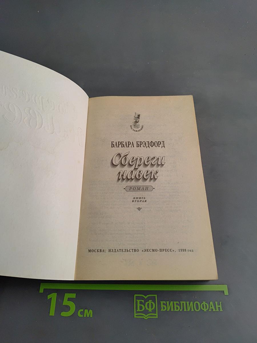 Сбереги навек. Книга вторая