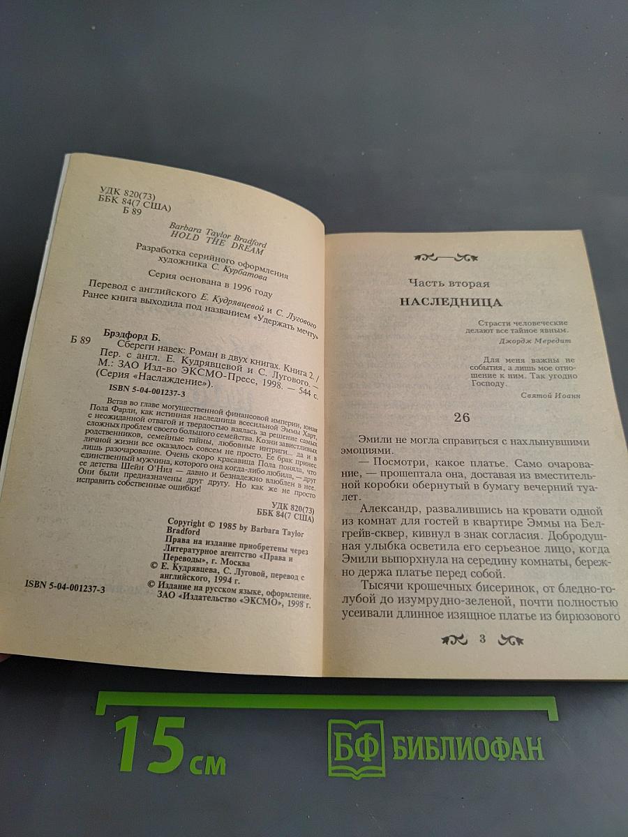 Сбереги навек. Книга вторая