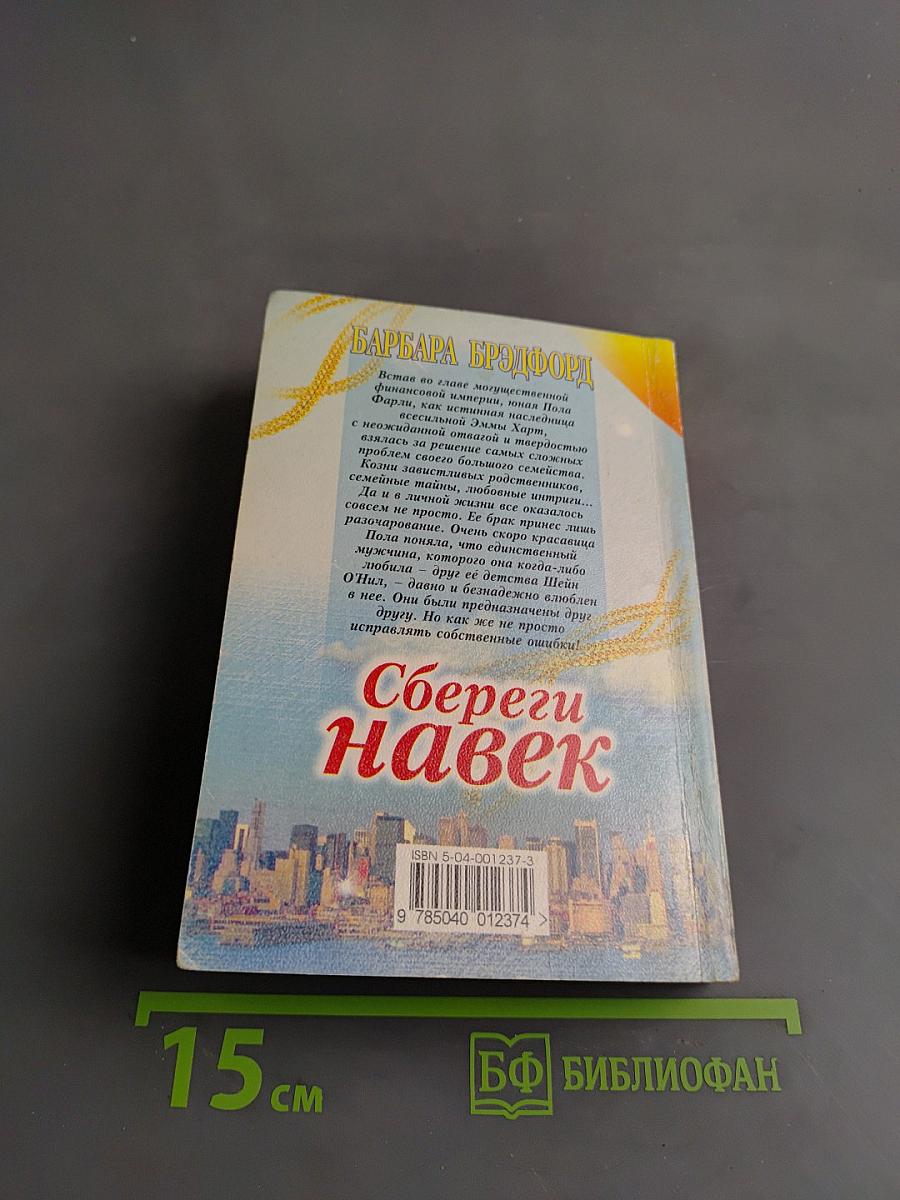 Сбереги навек. Книга вторая