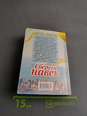 Сбереги навек. Книга вторая